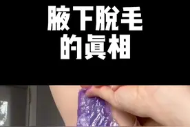 刮了腋毛反而更臭？90%脱毛方法都是错的。#beautigo脱毛仪 #科普 #脱毛视频封面
