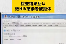 湖北卫健委回应：检查结果互认致HIV感染者被拒诊。视频封面