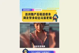 连诗雅产后极速瘦身 网友赞身材比以前更辣 #连诗雅 #陈家乐 #产后恢复 #身材管理是女人一生的必修课 #香港娱乐圈视频封面