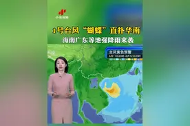 1号台风“蝴蝶”直扑华南 ，海南广东等地强降雨来袭
