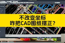 CAD图纸倾斜，不改变坐标，如何用CAD把图纸摆正？ #CAD #cad教程