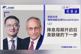 对话美联储原副主席Donald Kohn（上） 降息周期开启后视频封面