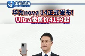 5月19日 #华为nova14正式发布 #华为nova14影像系统曝光 后置首次搭载红枫多光谱原色镜头 #华为新品发布会视频封面