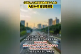 经常往返深圳的#东莞 车主注意了！深圳官宣：将暂停限外！#粤S #交通 #春运视频封面