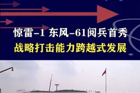 九三阅兵新面孔，东风-61和惊雷-1，战略打击能力跨越式升级 #抖音热评#九三阅兵