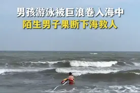 谢谢你，救人英雄！男孩游泳被海浪卷走，陌生男子果断下海救人。视频封面
