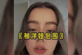 大型纪录片《被洋妞包围》，刷不完根本刷不完#国外美女视频封面