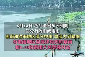 受今年第1号台风“蝴蝶”影响 #本周末浙江将有暴雨  ！浙江下周起雨停，气温将直冲39℃！视频封面