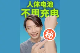 人体发电点亮灯泡？ 靠体温你就可以发电！也许未来再也不用担心充电了？
#科技 #科学 #科普 #动画 #抖音知识年终大赏视频封面