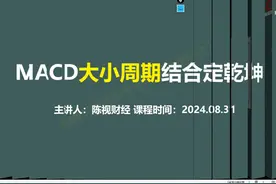 8月31抖音直播回放，MACD大小周期结合定乾坤 8月31抖音直播回放视频封面