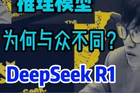推理模型为何与众不同？DeepSeek R1深度解析视频封面