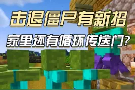 #我的世界 #mc感恩回馈季 击退僵尸有新招！二哈家里还有循环传送门？