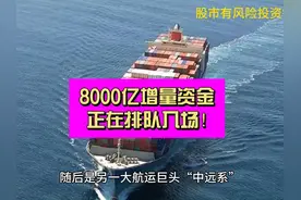 罕见推进！8000亿增量资金排队入场！视频封面
