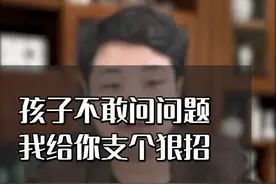 孩子不敢问老师问题，我给你支个招，保证管用#孩子视频封面
