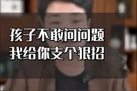 孩子不敢问老师问题，我给你支个招，保证管用#孩子视频封面