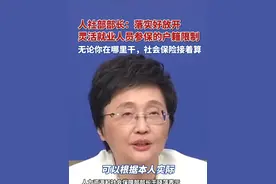 人社部部长：落实好放开灵活就业人员参保的户籍限制。无论你在哪里干社会保险接着算视频封面
