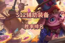 金铲铲s12辅助装备强度胜率排名，辅助装备该怎么选 #金铲铲之战