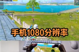 安卓手机修改1080p分辨率，可以提高画质清晰度。 但是键位会错乱