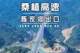 桑龙高速——陈家河出口。 桑龙高速，路线起于桑植县贺龙电站，经两河口、陈家河、上河溪、龙山县水田坝、新场坳、茨岩塘，终于龙山县茅坪乡。同步建设必要的互通式立交、连接线、交通工程和沿线设施。路线全长约61公里。桑植至龙山高速公路为国家高速公路项目，路线总体呈东西走向，起点与桑植至张家界高速公路相接，终点与在建的龙永高速相接，是G5515张家界至南充国家高速公路的一段，也是 湖南省西北部一条重要的高速大通道。#元帅故里民歌之乡 #歌里画里桑植等你 #桑龙高速陈家河出口 #桑龙高速 #公路中国