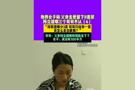 9月24日，安阳，抱养女子称父亲去世后留下8套房产，所立遗嘱三个哥哥不认（4）“不能因为我是远嫁就否认付出，我怎么就是白眼狼？”大哥：父亲的钱全被她转走了。女子：真的没有100多万。