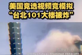美国竞选视频竟模拟“台北101大楼被炸”视频封面