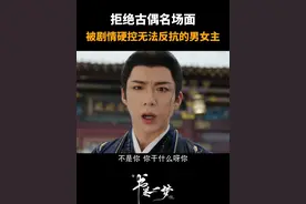 拒绝古偶名场面，被剧情硬控无法反抗的男女主#江苏卫视书卷一梦 #李一桐 #刘宇宁