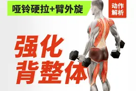 哑铃硬拉+臂外旋：一箭双雕！让你搬砖不闪腰，还能来个靓背照视频封面