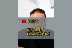 衣柜背板之争：18mm 还是 9mm？#衣柜 #背板厚度 #全屋定制 #板厚 #差异化#木作视频封面