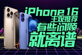 【阳极阳话】iPhone 16主观推荐，有些问题就离谱。 #iPhone16