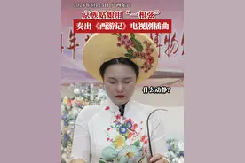我国唯一的海上民族——京族，有一种独具魅力的民族乐器独弦琴，也被称作“一弦琴”。京族独弦琴艺术非物质文化遗产的传承人、95后京族姑娘阮媛媛介绍，独弦琴原来是京族群众劳作或者打鱼归来放松舒缓心情时演奏的乐器。她还表示想和各民族喜欢音乐的人交流，教大家独弦琴，学成后可以一起组节目，促进各民族更好交往交流。#铸牢共同体中华一家亲  #八桂大地展新颜视频封面