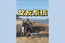 在洛圣都添加女友养成系统有多好玩？！ #steam游戏 #gta #单机游戏 #游戏日常视频封面