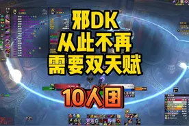 邪DK从此随便踏入10人奥杜尔！ 搭脉观星副T！学废了记得点点赞哦视频封面