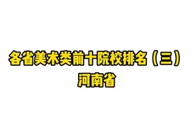 各省美术类前十院校排名（三）河南省 #美术生 #美术联考