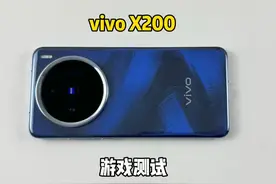 vivo X200游戏测试，搭载天玑9400处理器，玩起来真香！#vivo视频封面