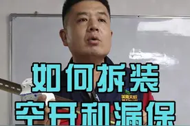 装修水电班配电箱教学 李老师教你如何正确拆装空气开关和漏电保护器！新手小白必看入门教程！#配电箱安装 #水电工培训 #零基础学电工 #美思天辰职业培训学校 #水电工李校长视频封面