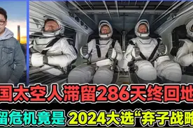 美国太空人滞留286天终回地球 滞留竟是2024大选弃子战略视频封面