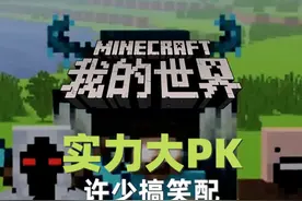 我的世界《实力大PK416》搞笑配：你猜史蒂夫能打败HIM吗 #我的世界 #搞笑 #沙雕 #ACG配音视频封面