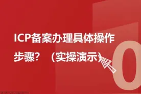 备案08：ICP备案实操演示（视频较长建议先收藏） #icp备案