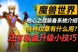 魔兽正式服装备系统详解！如何用最少的代价升级你的装备？！