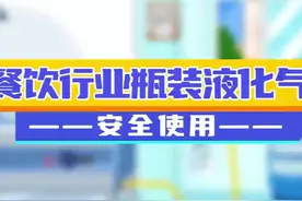 涨知识丨餐饮行业瓶装液化气安全使用指南 #安全科普 #科普视频封面