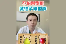 不怕梨型胖，就怕苹果型胖！ #减肥 #肥胖 #腹型肥胖 #硬核健康科普行动  #听医生一句劝视频封面