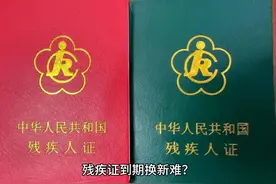 残疾证过期换证秘籍曝光！轻松几步，让你的证件焕然一新！视频封面