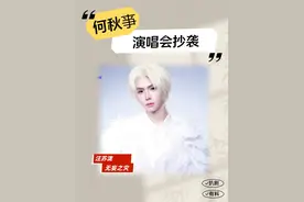 何秋亊演唱会抄袭？票价碾压专业歌手，舞台造型汪苏泷看了想报警