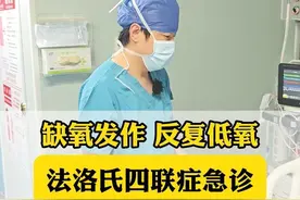 缺氧发作反复低氧带上ECMO急诊手术 法洛四联症患儿#医疗创作者培优计划 #守护儿童健康 #医学科普 #先心病 #ECMO 视频封面