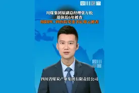 6月3日四川省纪委监委发布消息：四川省煤炭产业集团有限责任公司原副总经理张万松、绵阳四〇四医院党委书记周云，涉嫌严重违纪违法被查。视频封面