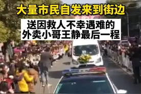 路边有人拿着菊花，有人拉着横幅，王静的善举打动了这个城市每一个人，这份善意也将在更多人之间传递！一路走好，平凡英雄王静！视频封面