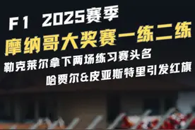 【F1视界】2025摩纳哥大奖赛一练二练 |法拉利有戏吗?视频封面