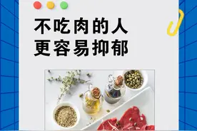 不吃肉的人更容易抑郁 #抑郁 #饮食 #吃肉我们不将就 #好吃到停不下来