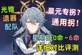 星期日0~6命实战评测 布洛妮娅plus版。除了景元视频封面