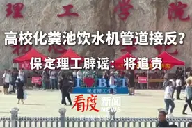 12月19日 ，河北保定 #高校辟谣化粪池和饮水机管道接反  ：不会犯这么低级的错误，将追责。目前，疾控部门已介入视频封面